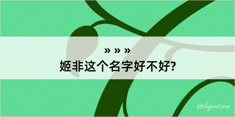 姬非这个名字好不好?