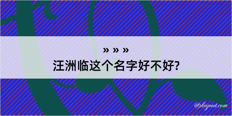 汪洲临这个名字好不好?