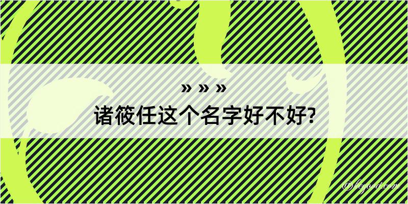 诸筱任这个名字好不好?