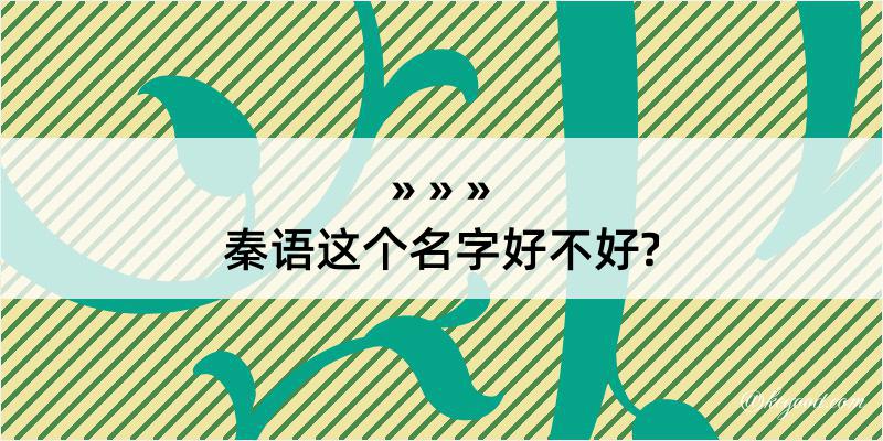 秦语这个名字好不好?