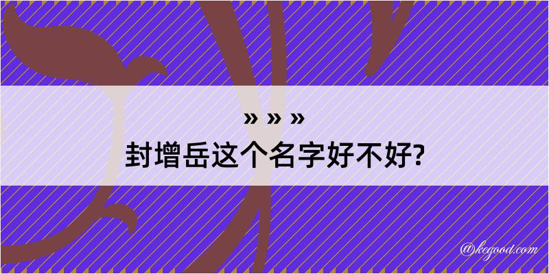 封增岳这个名字好不好?