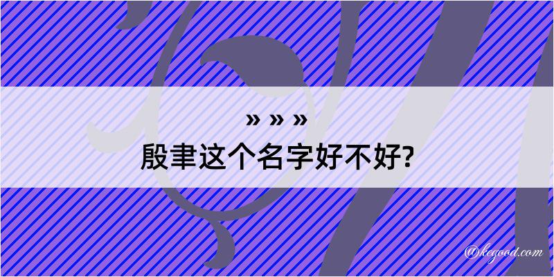 殷聿这个名字好不好?