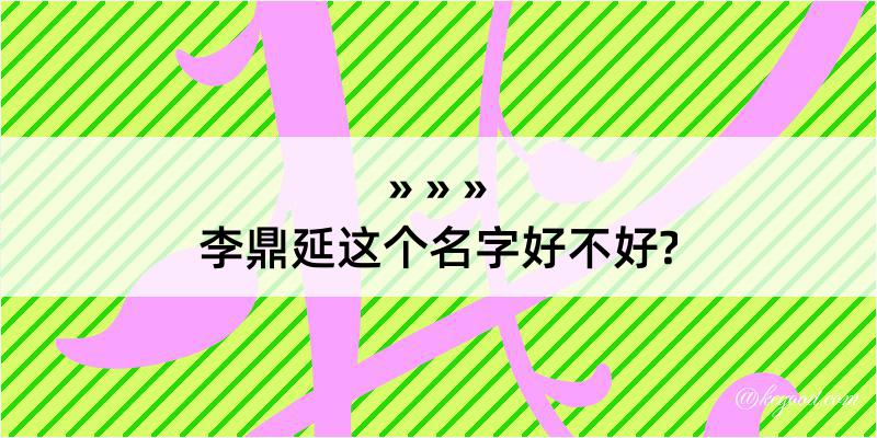 李鼎延这个名字好不好?