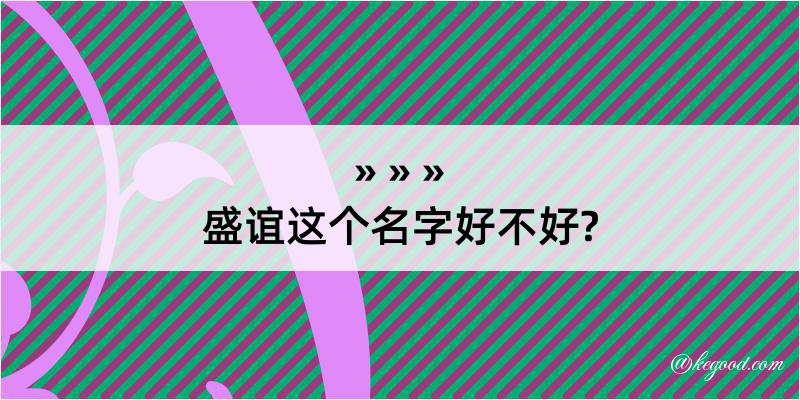 盛谊这个名字好不好?