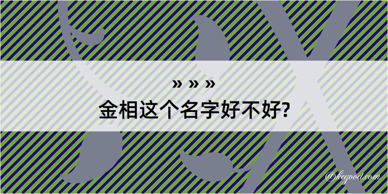 金相这个名字好不好?