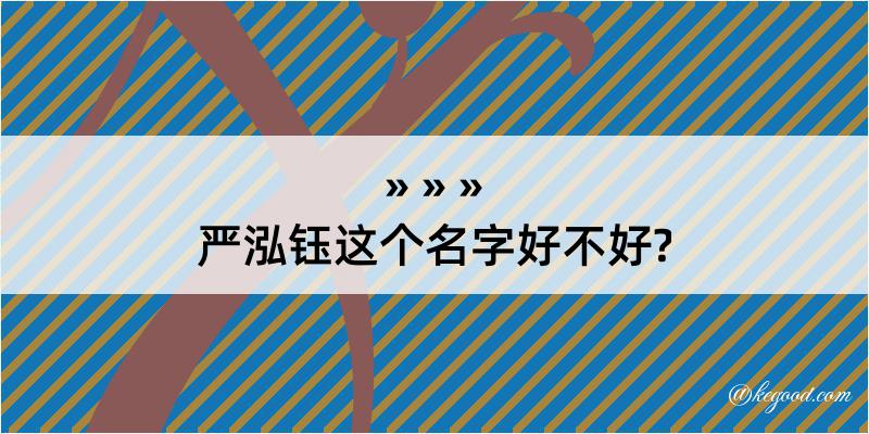 严泓钰这个名字好不好?