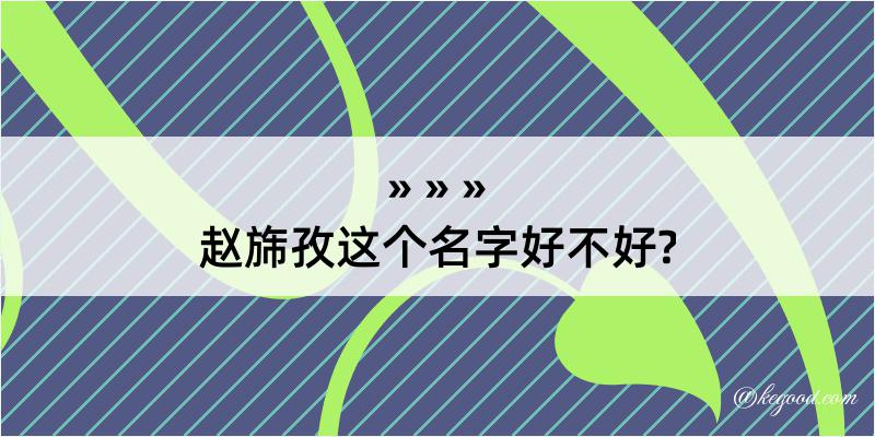 赵旆孜这个名字好不好?