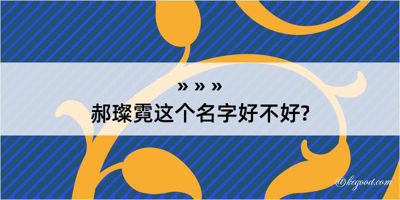 郝璨霓这个名字好不好?