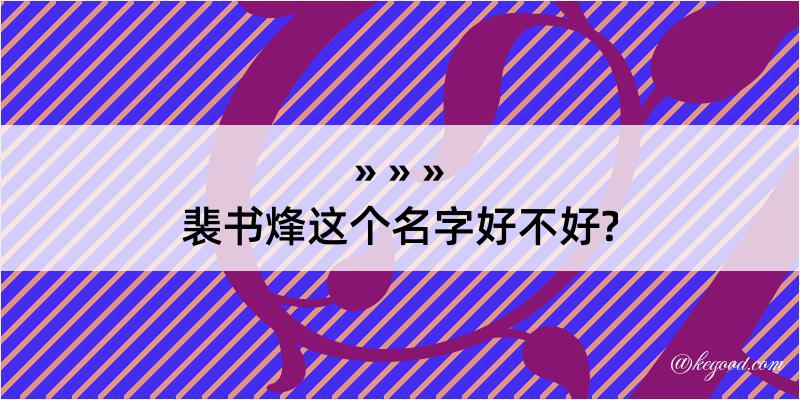 裴书烽这个名字好不好?