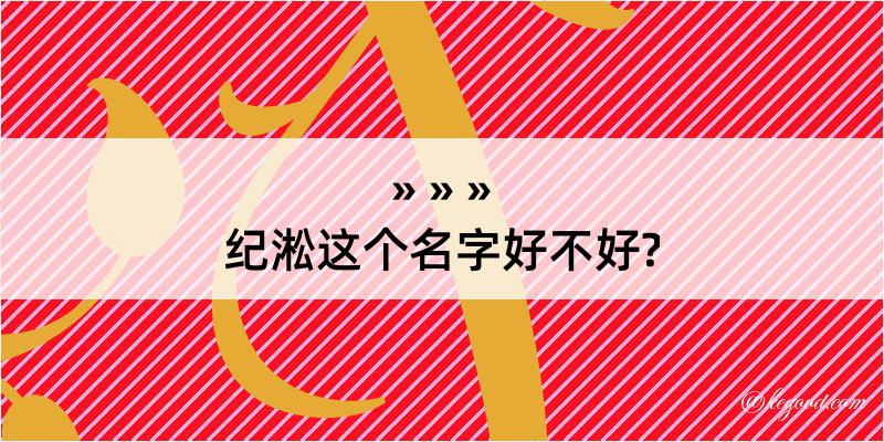 纪淞这个名字好不好?