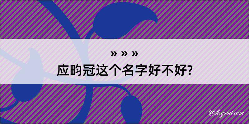 应畇冠这个名字好不好?