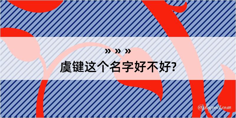 虞键这个名字好不好?