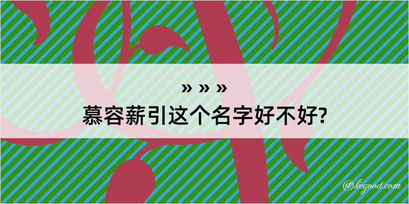 慕容薪引这个名字好不好?