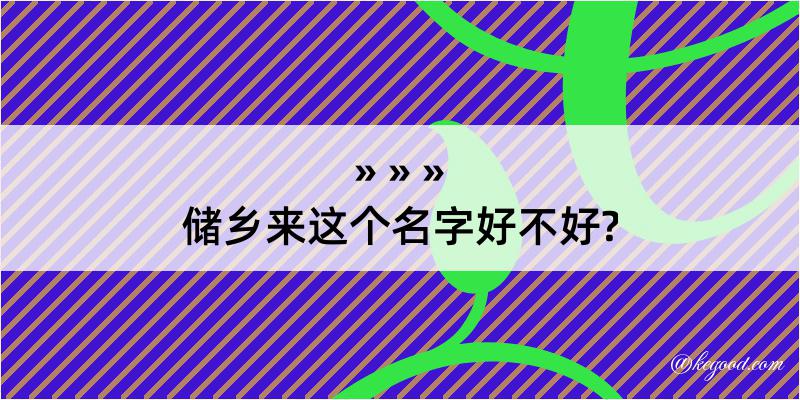 储乡来这个名字好不好?