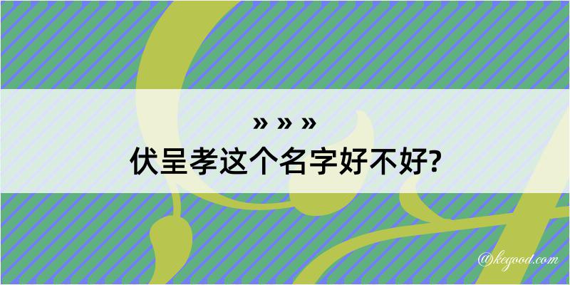 伏呈孝这个名字好不好?