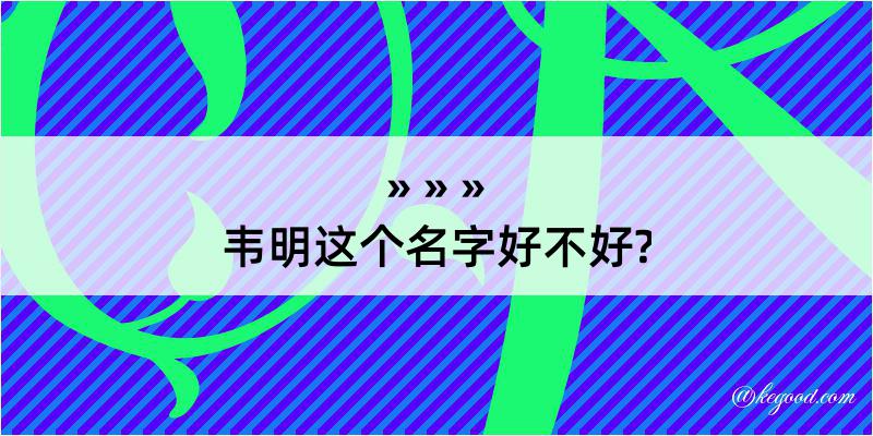 韦明这个名字好不好?