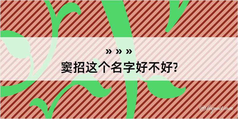 窦招这个名字好不好?