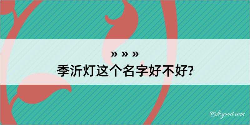 季沂灯这个名字好不好?