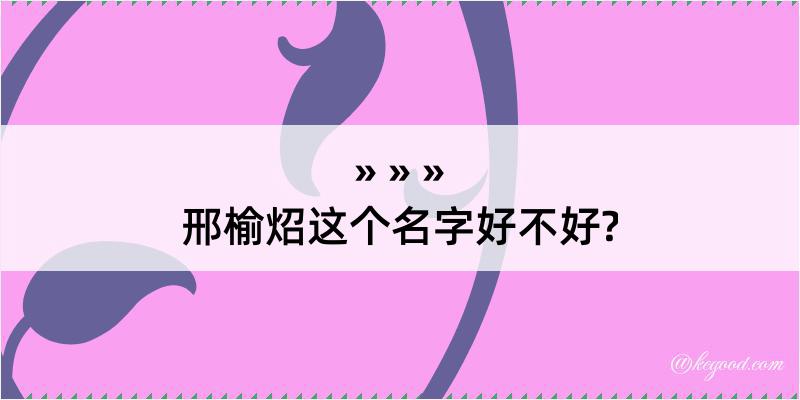 邢榆炤这个名字好不好?