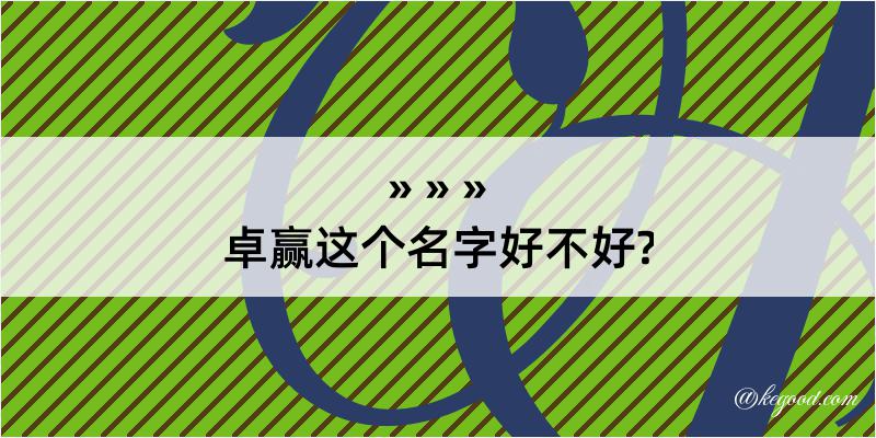 卓赢这个名字好不好?