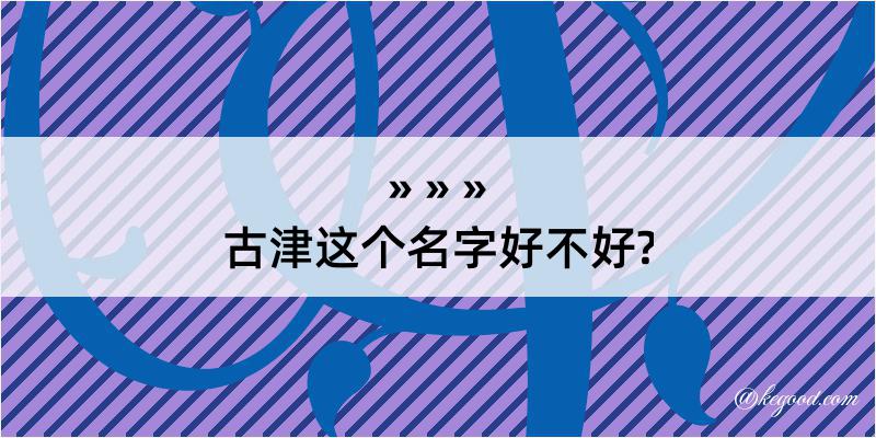 古津这个名字好不好?