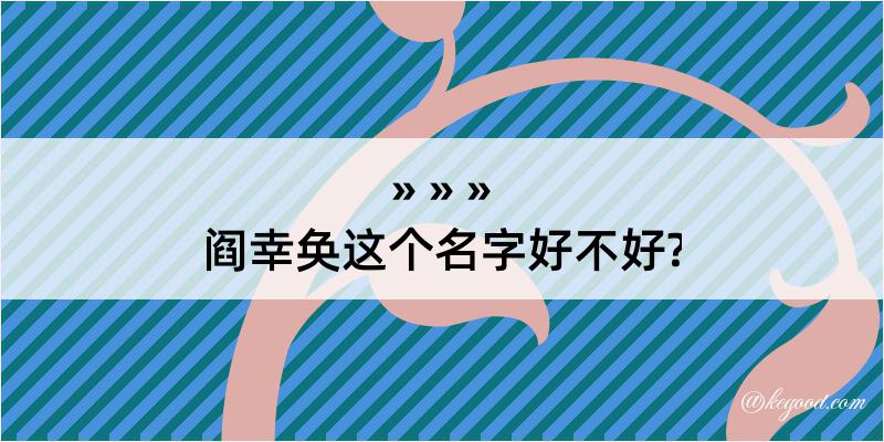 阎幸奂这个名字好不好?