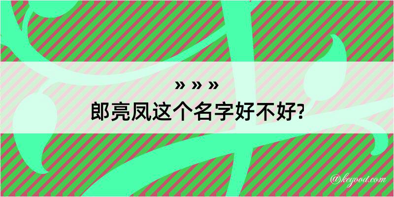 郎亮凤这个名字好不好?