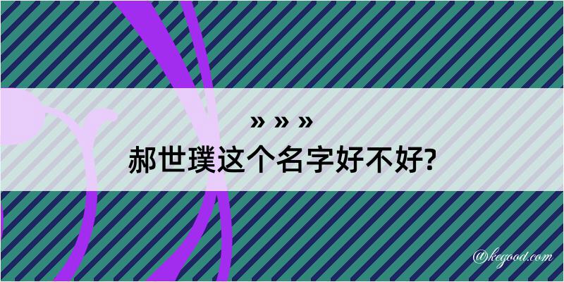 郝世璞这个名字好不好?