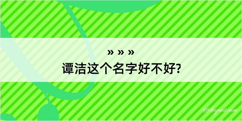 谭洁这个名字好不好?