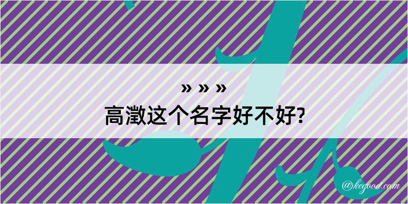 高澂这个名字好不好?