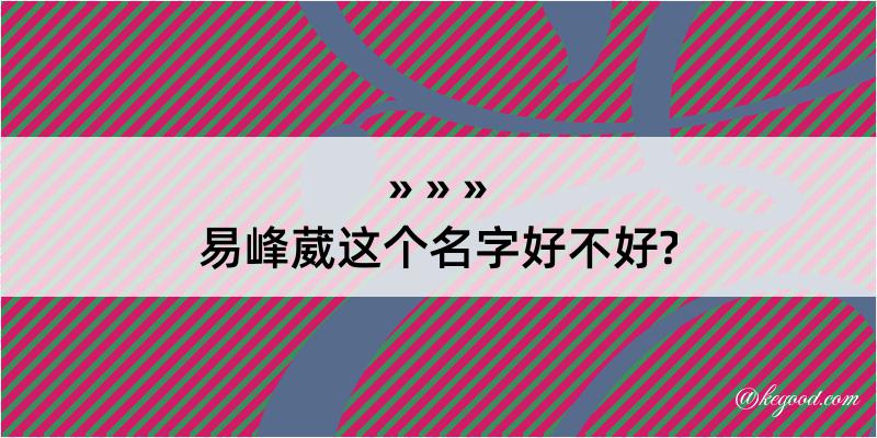 易峰葳这个名字好不好?