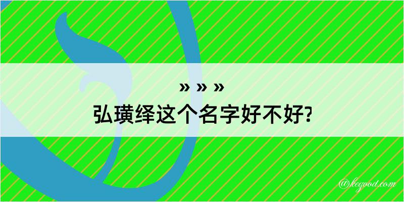 弘璜绎这个名字好不好?