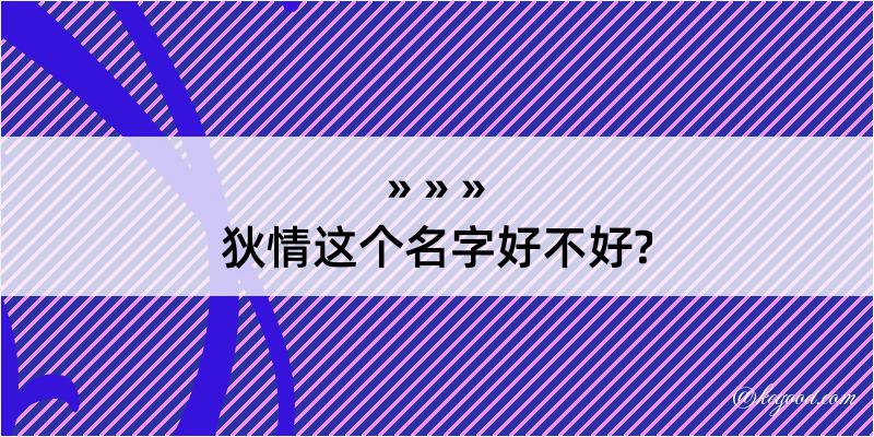 狄情这个名字好不好?