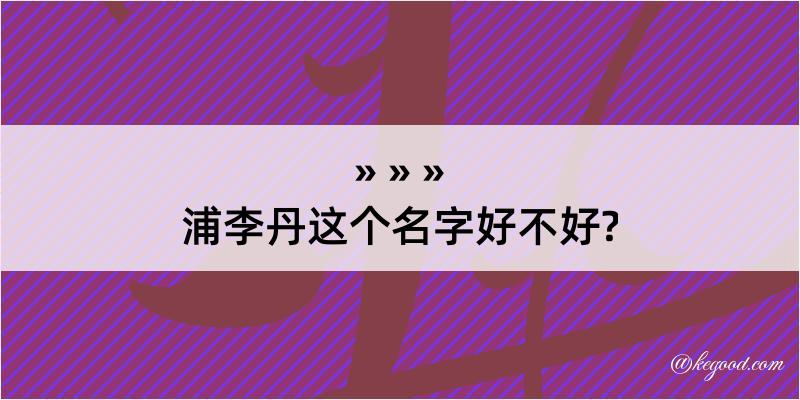 浦李丹这个名字好不好?