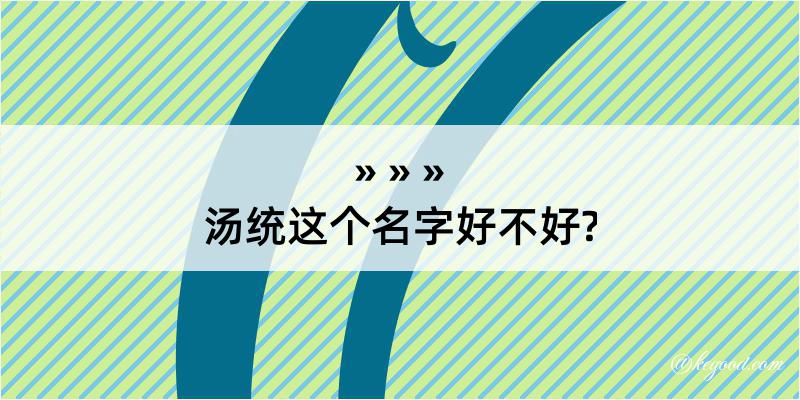 汤统这个名字好不好?