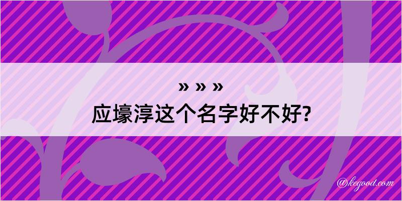 应壕淳这个名字好不好?