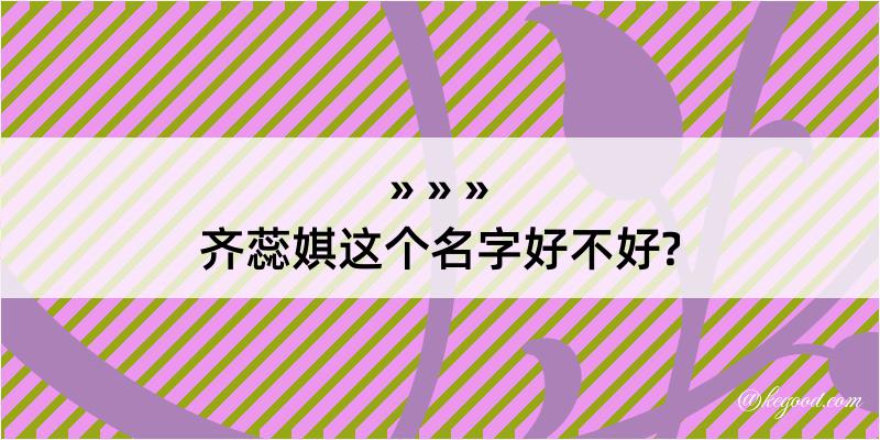 齐蕊娸这个名字好不好?