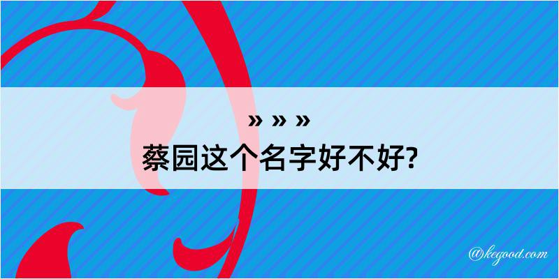 蔡园这个名字好不好?