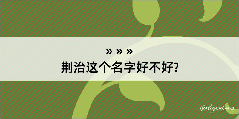 荆治这个名字好不好?