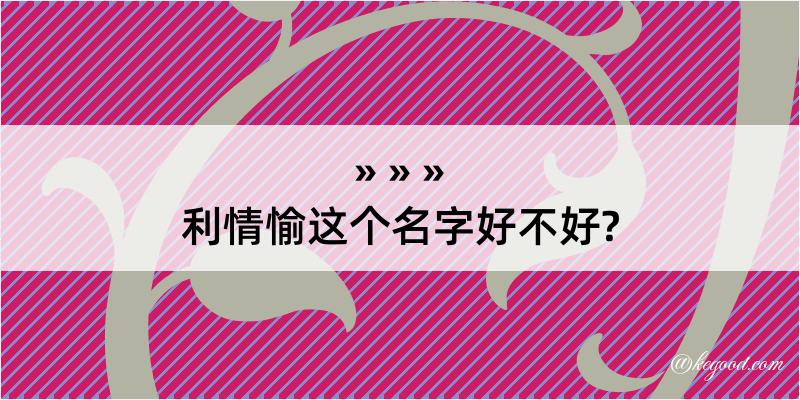 利情愉这个名字好不好?