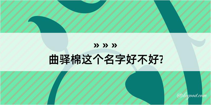 曲驿棉这个名字好不好?