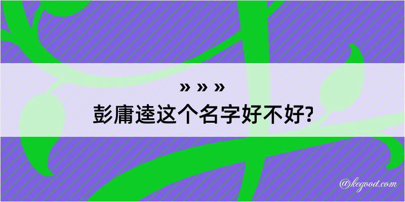 彭庸逵这个名字好不好?