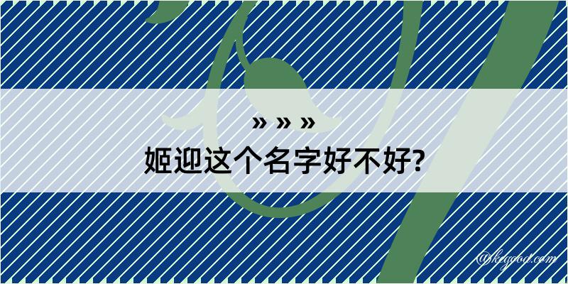 姬迎这个名字好不好?