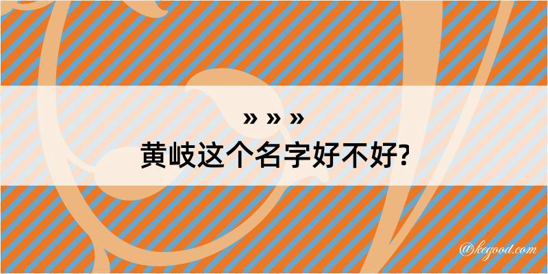 黄岐这个名字好不好?