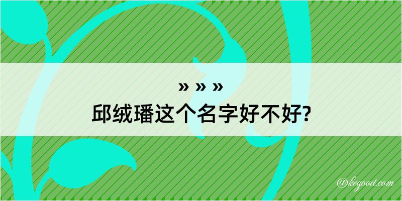 邱绒璠这个名字好不好?