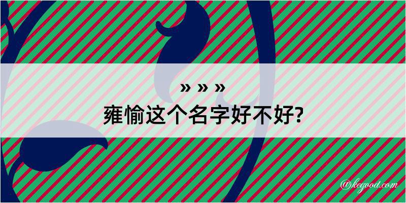 雍愉这个名字好不好?