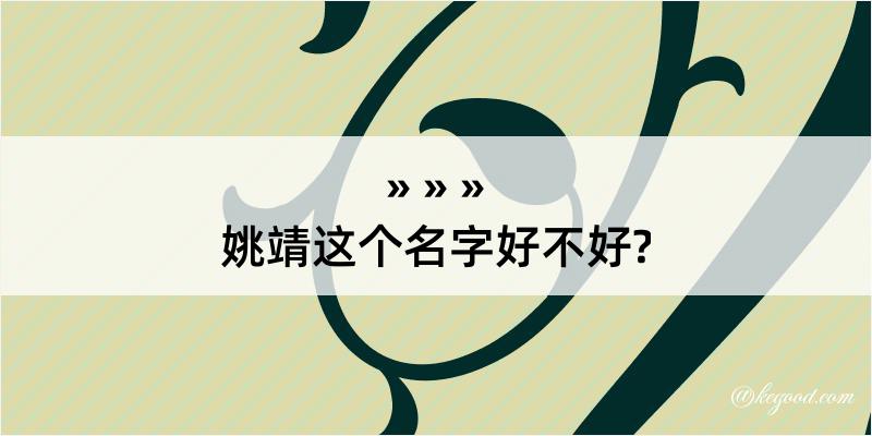 姚靖这个名字好不好?