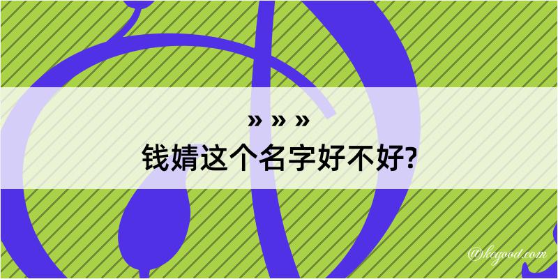 钱婧这个名字好不好?