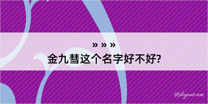 金九彗这个名字好不好?