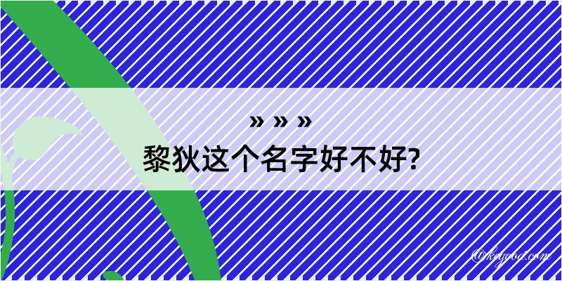 黎狄这个名字好不好?